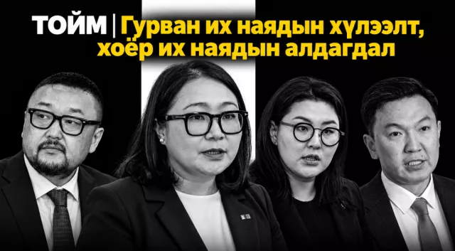 ТОЙМ | Гурван их наядын хүлээлт, хоёр их наядын алдагдал