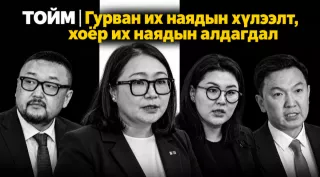 ТОЙМ | Гурван их наядын хүлээлт, хоёр их наядын алдагдал
