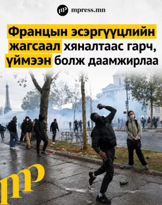 Франц улсын эсэргүүцлийн жагсаал үймээн болж даамжирлаа