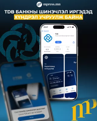 TDB банкны шинэчлэл иргэдэд хүндрэл учруулж байна