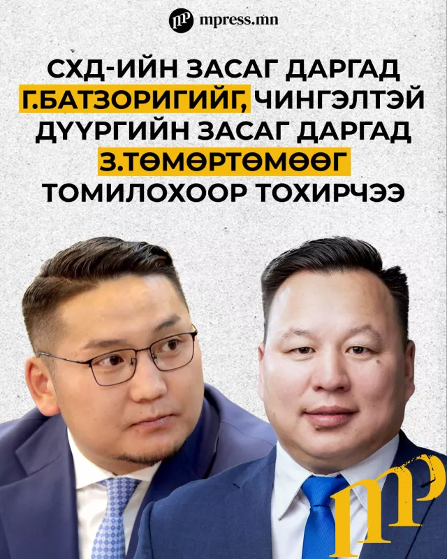 ЧД-ийн Засаг даргад З.Төмөртөмөөг, СХД-ын Засаг даргад Г.Батзориг нарыг томилохоор тохирчээ