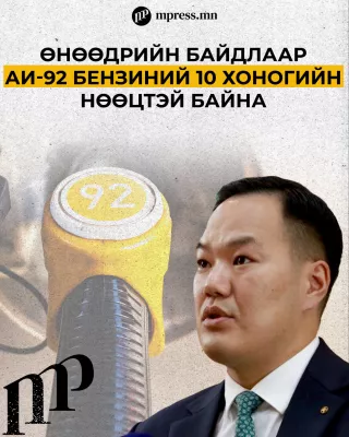 Өнөөдрийн байдлаар АИ-92 бензиний 10 хоногийн нөөцтэй байна