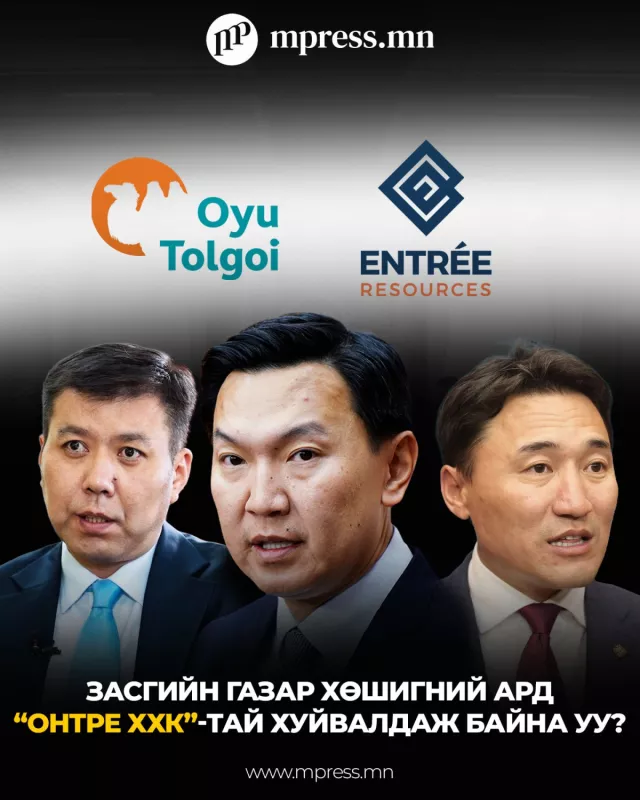 Засгийн газар хөшигний ард “Онтре ХХК”-тай хуйвалдаж байна уу?