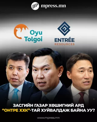 Засгийн газар хөшигний ард “Онтре ХХК”-тай хуйвалдаж байна уу?