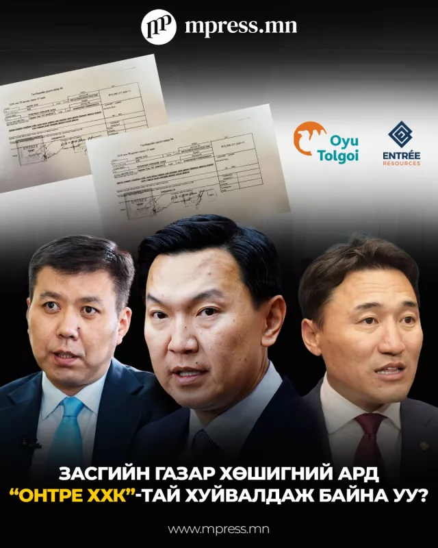 Засгийн газар хөшигний ард “Онтре ХХК”-тай хуйвалдаж байна уу?
