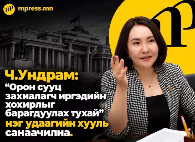 Ч.Ундрам: “Орон сууц захиалагч иргэдийн хохирлыг барагдуулах тухай” нэг удаагийн хууль санаачилна