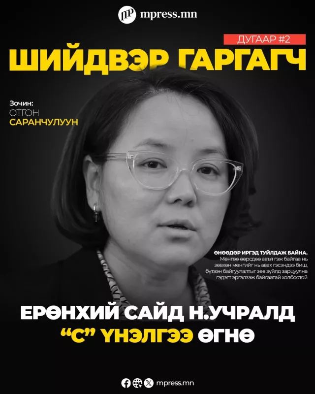 ШИЙДВЭР ГАРГАГЧ |О.Саранчулуун: Ерөнхий сайд Н.Учралд “С” үнэлгээ өгнө