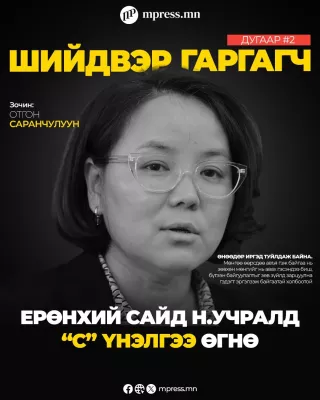 ШИЙДВЭР ГАРГАГЧ |О.Саранчулуун: Ерөнхий сайд Н.Учралд “С” үнэлгээ өгнө