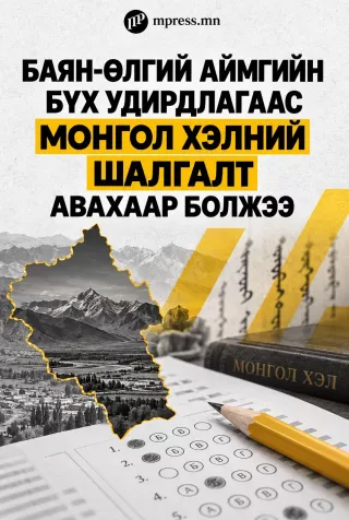Баян-Өлгий аймгийн бүх удирдлагуудаас монгол хэлний шалгалт авахаар болжээ