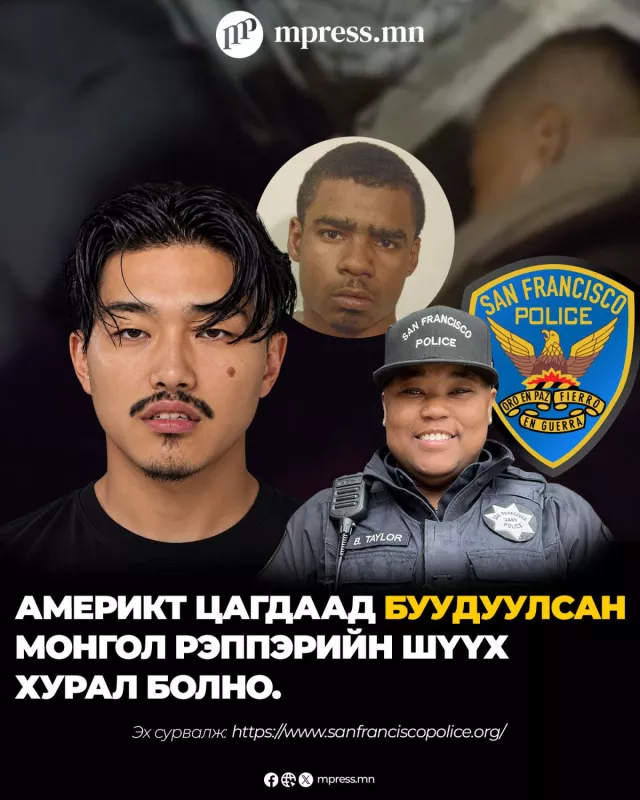 Америкт цагдаад буудуулсан монгол рэппэрийн шүүх хурал болно