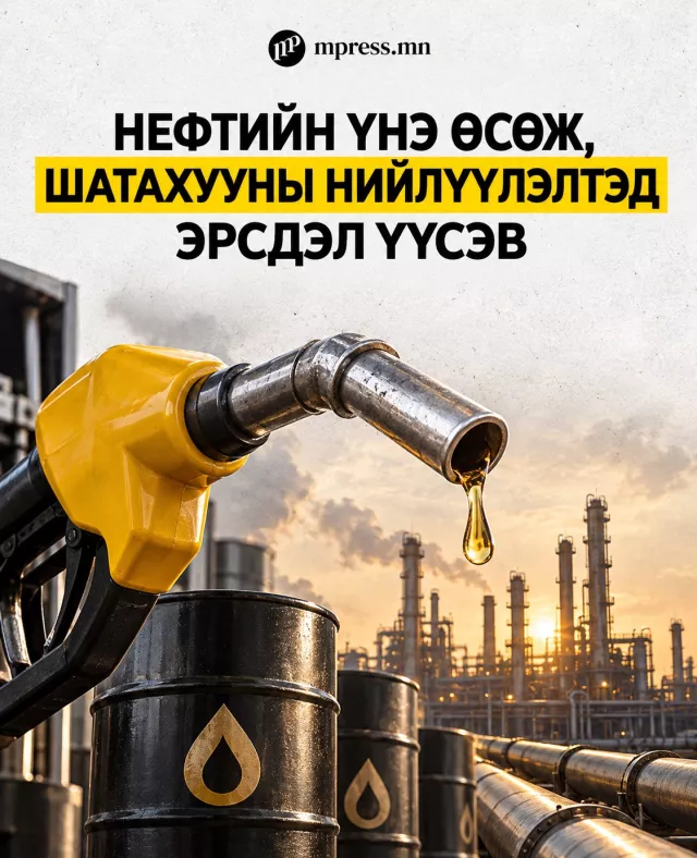 Нефтийн үнэ өсөж, шатахууны нийлүүлэлтэд эрсдэл үүсэв
