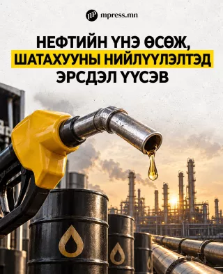 Нефтийн үнэ өсөж, шатахууны нийлүүлэлтэд эрсдэл үүсэв
