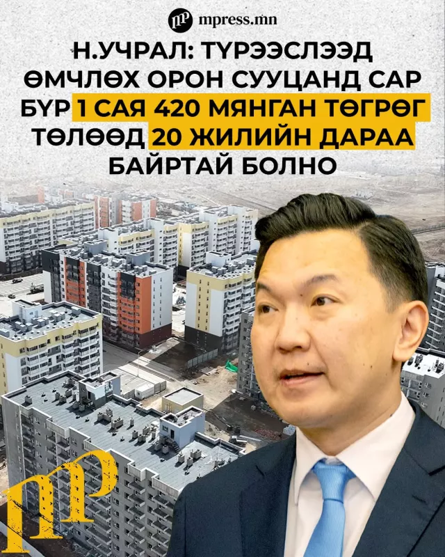 Н.Учрал: “50 мянган яндан буулгах, 100 мянган айлын орон сууц“ үндэсний хөтөлбөр эхэллээ