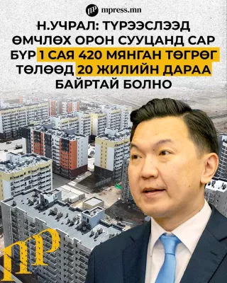 Н.Учрал: “50 мянган яндан буулгах, 100 мянган айлын орон сууц“ үндэсний хөтөлбөр эхэллээ