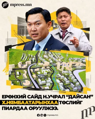 Ерөнхий сайд Н.Учрал “дайсан” Х.Нямбаатарынхаа төслийг пиардаа оруулжээ