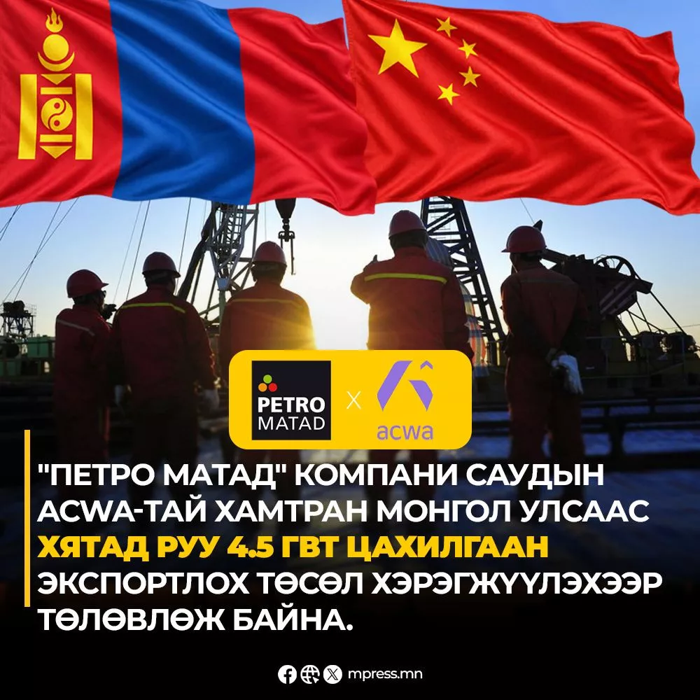 “Петро Матад” компани Хятад руу цахилгаан экспортлох төсөл санаачлав