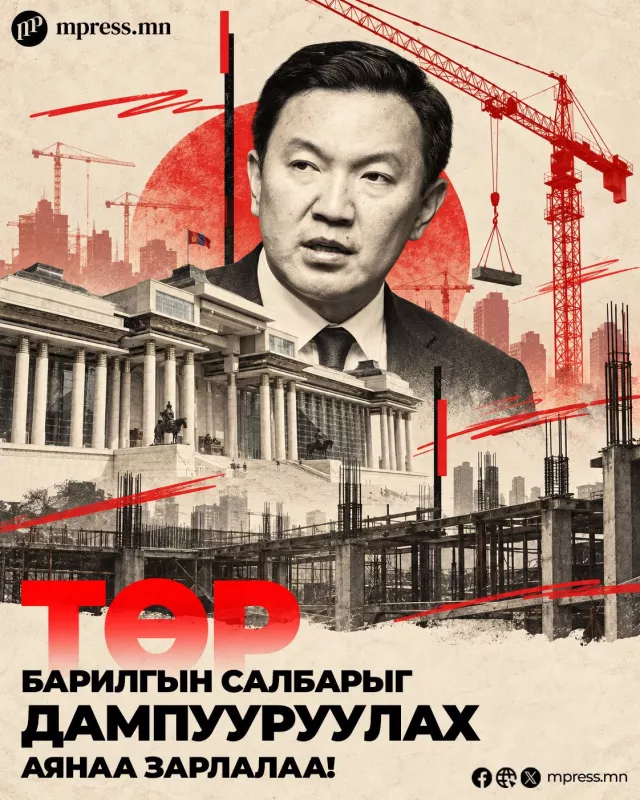Төр барилгын салбараа дампууруулах их аян зарлалаа