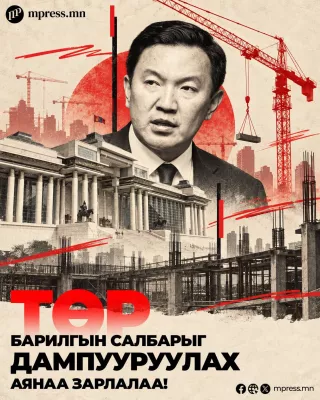 Төр барилгын салбараа дампууруулах их аян зарлалаа