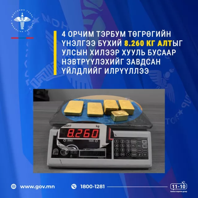 ГЕГ | 4 тэрбум төгрөгийн үнэлгээ бүхий 8.2кг АЛТ хилээр оруулахыг завджээ