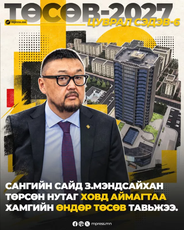 ТӨСӨВ 2027 | Сангийн сайд З.Мэндсайхан төрсөн нутаг Ховд аймагтаа хамгийн өндөр төсөв тавьжээ