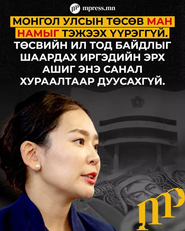 С.Цэнгүүн: Монгол улсын төсөв МАН намыг тэжээх үүрэггүй
