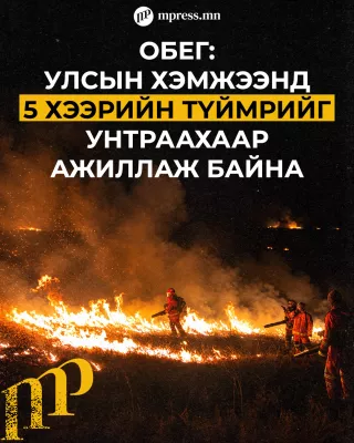 Улсын хэмжээнд 5 хээрийн түймрийг унтраахаар ажиллаж байна