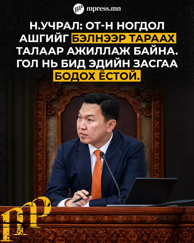 Ерөнхий сайд Н.Учрал: ОТ-н ногдол ашгийг бэлнээр тараах талаар ажиллаж байна. Гол нь бид эдийн засгаа бодох ёстой