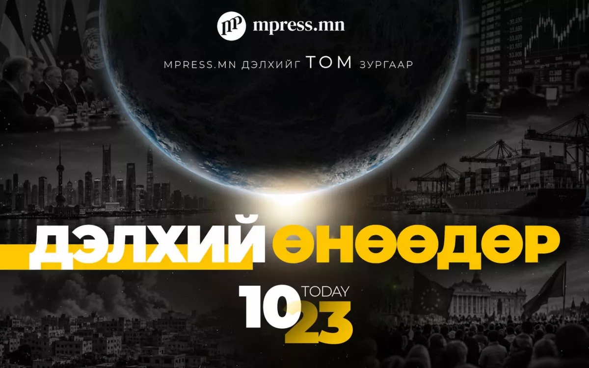 ДЭЛХИЙ ӨНӨӨДӨР | 2026.10.23