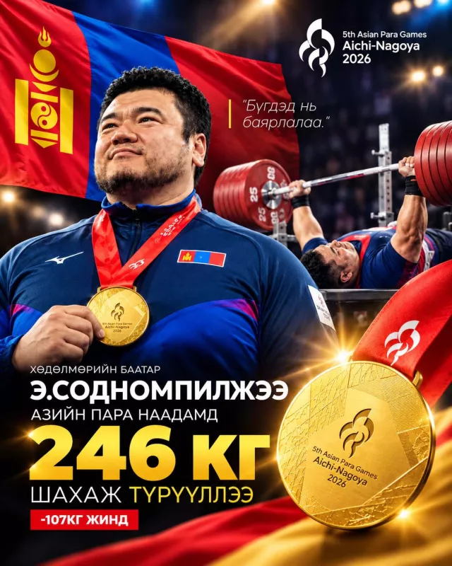 Хөдөлмөрийн баатар Э.Содномпилжээ: Азийн пара наадамд 246кг шахаж түрүүллээ. Бүгдэд нь баярлалаа.