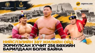 Нийслэлийн 387 жилийн ойн бөхийн барилдаан болж байна