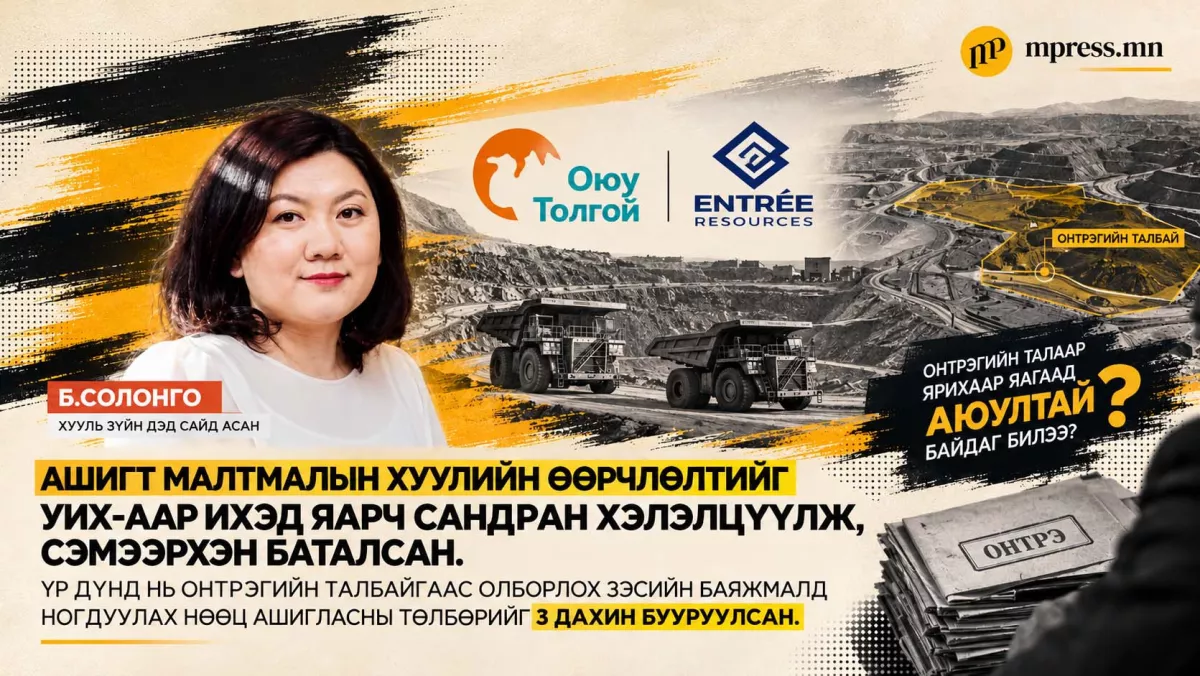 Хууль зүйн дэд сайд асан Б.Солонго: Онтрэг ярихаар яагаад аюултай байдаг билээ?