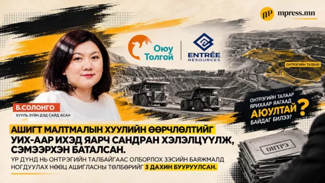 Хууль зүйн дэд сайд асан Б.Солонго: Онтрэг ярихаар яагаад аюултай байдаг билээ?