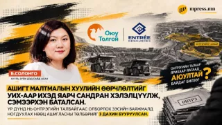 Хууль зүйн дэд сайд асан Б.Солонго: Онтрэг ярихаар яагаад аюултай байдаг билээ?