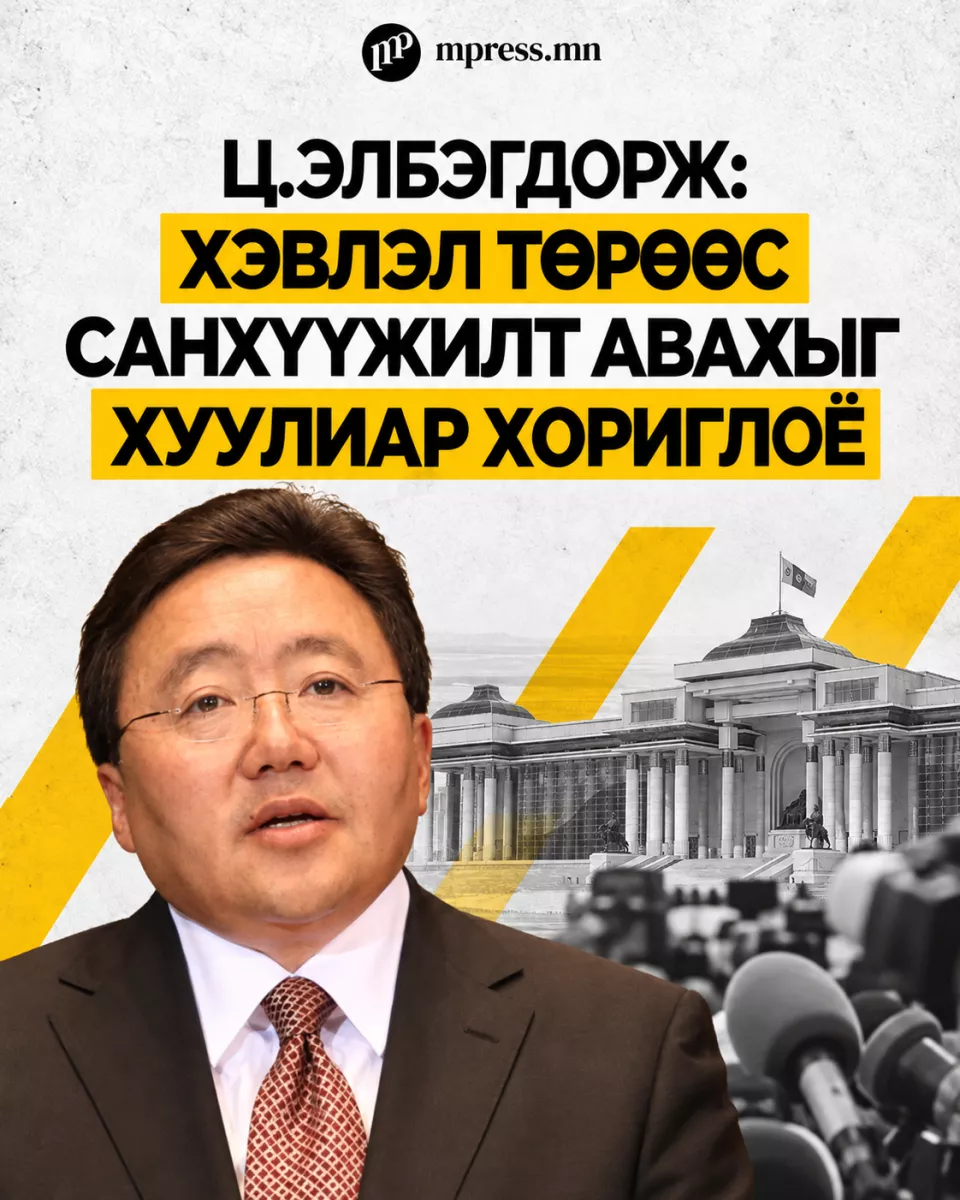 Ц.Элбэгдорж: Хэвлэл төрөөс санхүүжилт авахыг хуулиар хориглоё