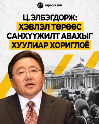 Ц.Элбэгдорж: Хэвлэл төрөөс санхүүжилт авахыг хуулиар хориглоё