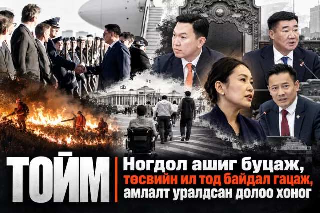 ТОЙМ | Ногдол ашиг буцаж, төсвийн ил тод байдал гацаж,  амлалт уралдсан долоо хоног