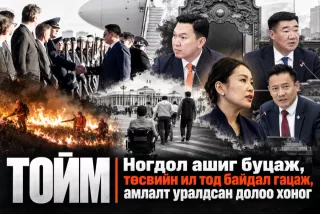 ТОЙМ | Ногдол ашиг буцаж, төсвийн ил тод байдал гацаж,  амлалт уралдсан долоо хоног