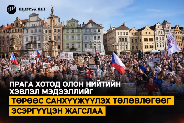 Прага хотод олон нийтийн хэвлэл мэдээллийг төрөөс санхүүжүүлэх төлөвлөгөөг эсэргүүцэн жагслаа