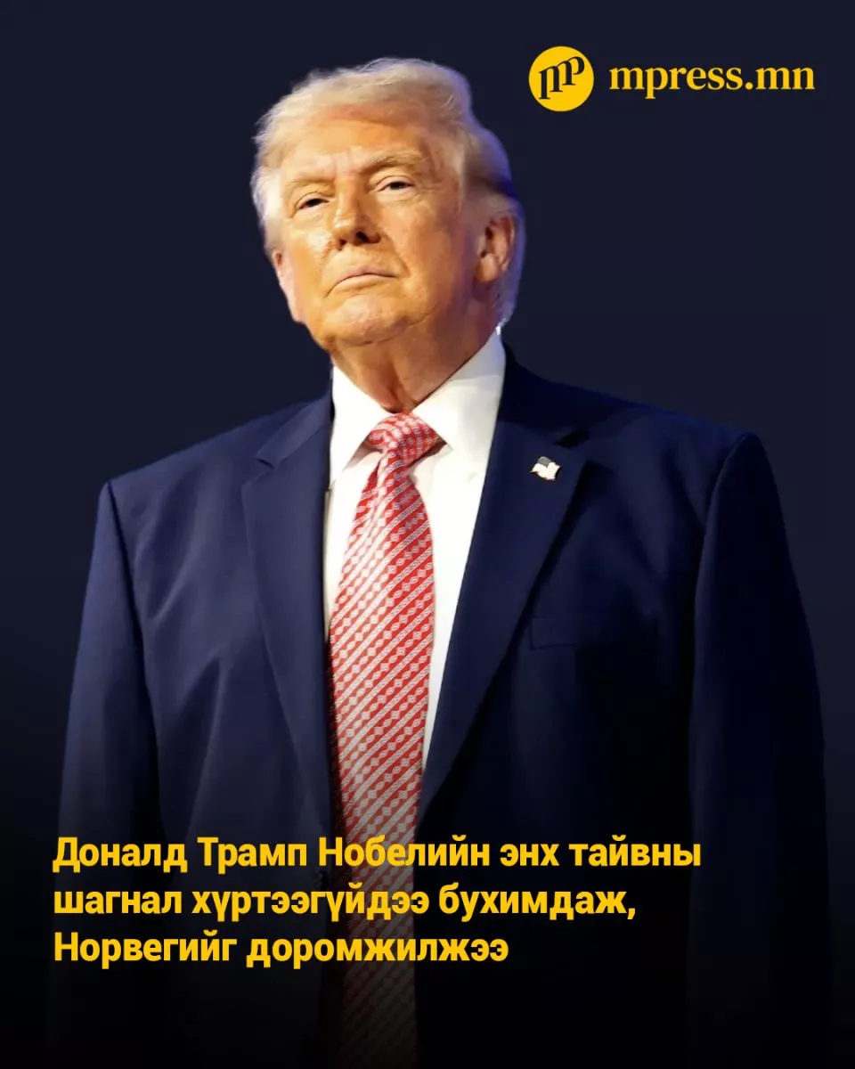 Доналд Трамп Нобелийн энх тайвны шагнал хүртээгүйдээ бухимдаж, Норвегийг ДОРОМЖИЛЖЭЭ