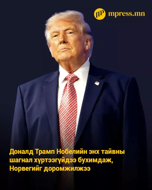 Доналд Трамп Нобелийн энх тайвны шагнал хүртээгүйдээ бухимдаж, Норвегийг ДОРОМЖИЛЖЭЭ