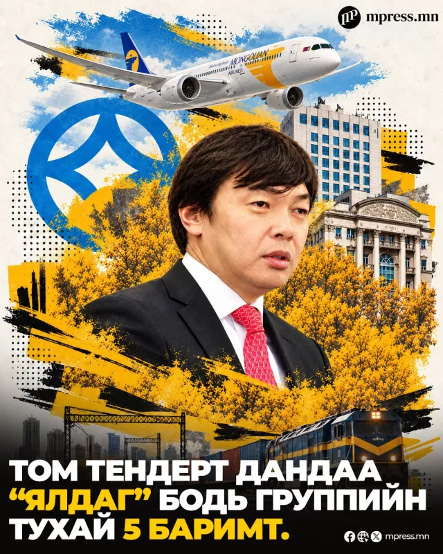 Том тендерт дандаа “ялдаг” Бодь группийн тухай 5 баримт