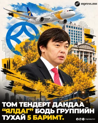 Том тендерт дандаа “ялдаг” Бодь группийн тухай 5 баримт