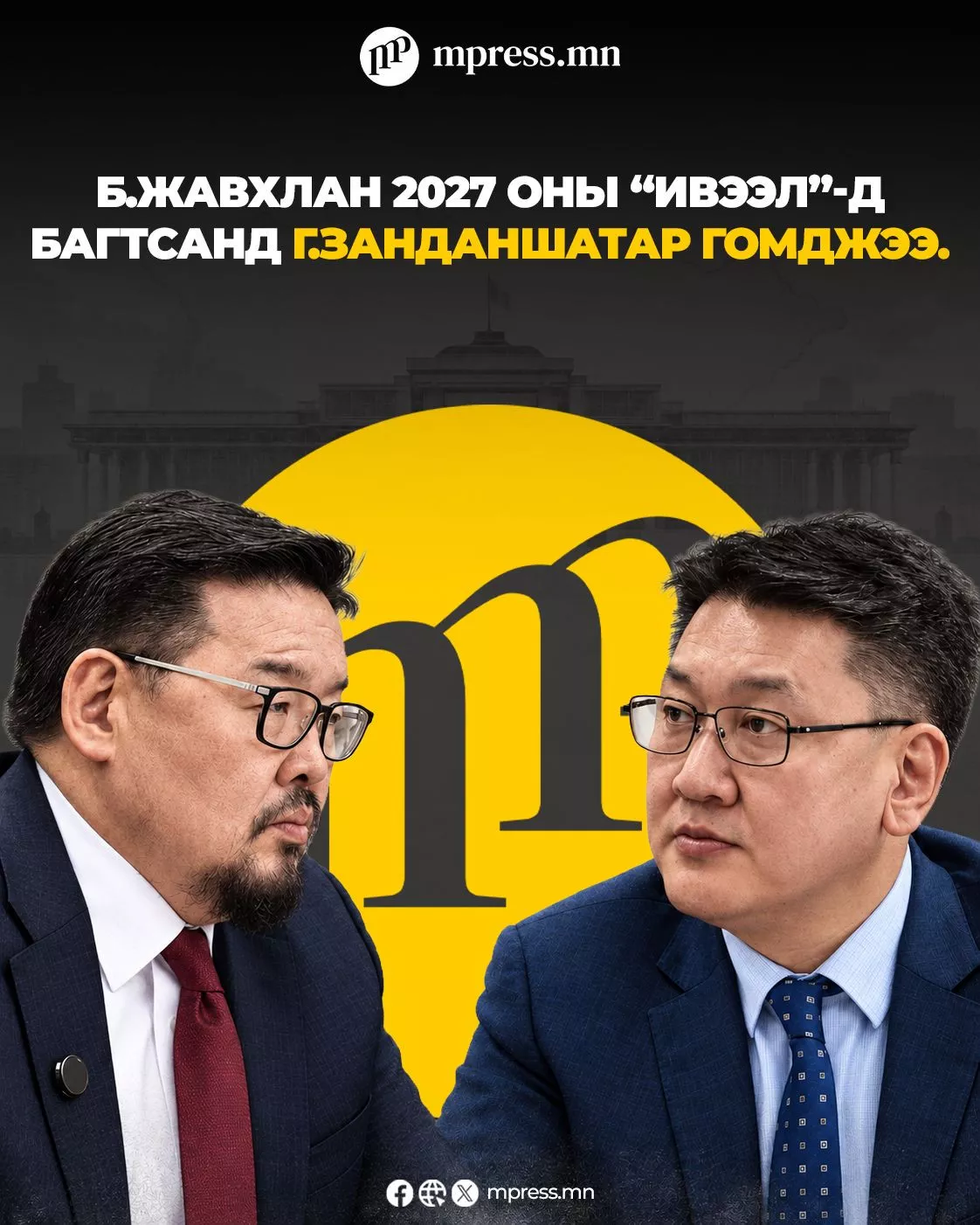 Г.Занданшатарын горилж байсан мандат Б.Жавхланд шилжив үү