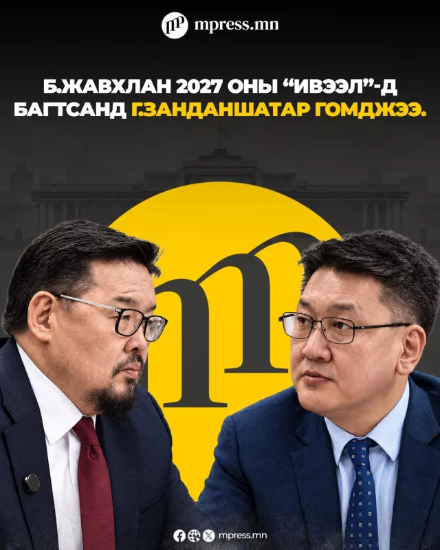 Г.Занданшатарын горилж байсан мандат Б.Жавхланд шилжив үү