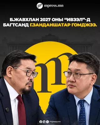 Г.Занданшатарын горилж байсан мандат Б.Жавхланд шилжив үү