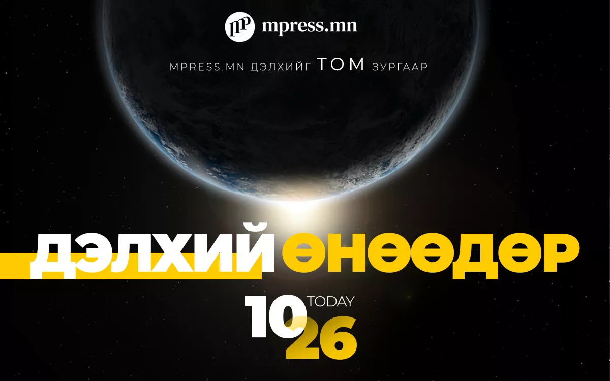 ДЭЛХИЙ ӨНӨӨДӨР | 2026.10.26