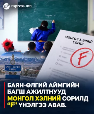 Баян-Өлгий аймгийн багш ажилтнууд МОНГОЛ хэлний сорилд “F” үнэлгээ авав