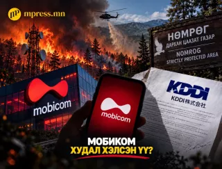 Мобиком худал хэлсэн үү?