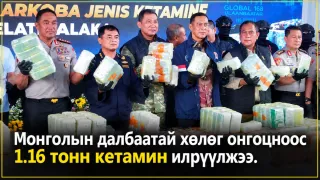 Монголын далбаатай хөлөг онгоцноос 1.16 тонн кетамин илрүүлжээ