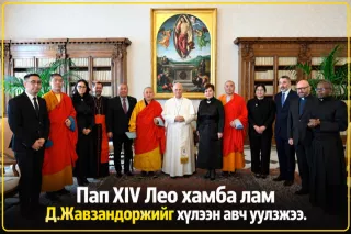 Пап XIV Лео хамба лам Д.Жавзандоржийг хүлээн авч уулзжээ